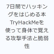 7日間でハッキングをはじめる本 TryHackMeを使って身体で覚える攻撃手法と脆弱性