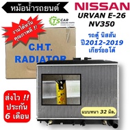 Car Radiator Nissan Urban E26 NV350 (CHT Brand 150545 Urvan E26 NV350) 32 Mm.
