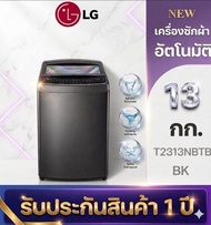 LG เครื่องซ้กผ้าอัตโมัติ รุ่น T2313NBTB BK  ขนาด 13 กก.สีดำ