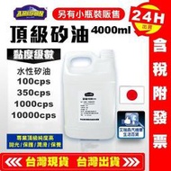 【艾瑞森】最高品質 1加侖 矽油 硅油 100cps 350cps 1000cps 水性矽油 10000CPS 矽利康油