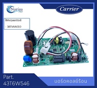 Carrier บอร์ดคอย์ลร้อน Part. 43T6W546