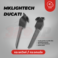 กระจกวิง DUCATI V2/V4 MK LIGHTECH