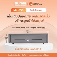 Sunmi Th Cash drawer ลิ้นชักเก็บเงิน ขนาดกลาง Maken Mk-350 สินค้าพร้อมส่ง รับประกัน 1ปีเต็ม