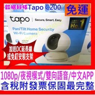 【全新公司貨開發票】TP-LINK Tapo C200 wifi無線智慧可旋轉網路攝影機IPCam雙向語音 另有C100