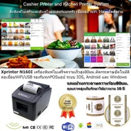 เครื่องพิมพ์สลิปไร้สายยอดนิยม Xprinter N160I WiFi/USB พรินเตอร์ใบเสร็จความร้อน 80มม.ความเร็วสูง ตัดก