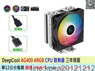 DeepCool 九州風神 AG400 ARGB AG620 雙風扇 雙塔 CPU塔型散熱器 支援LGA1700 AM5
