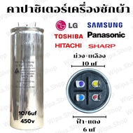 คาปาซิเตอร์10/6uf/450v อะไหล่เครื่องซักผ้า แคปสตาร์ทมอเตอร์เครื่องซักผ้า C10/6uf/450V อะไหล่แท้