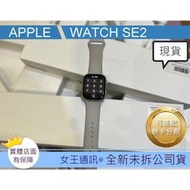 台南【女王通訊】APPLE WATCH SE2 44mm LTE 