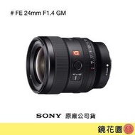 鏡花園【預售】Sony FE 24mm F1.4 GM 定焦鏡頭 SEL24F14GM ►公司貨
