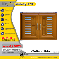 WT บานซิงค์คู่ UPVC บานซิงค์ บานคู่ สีน้ำตาล สีขาว สีสัก รุ่น VC ขนาด 87x66x10 CM.
