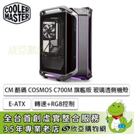 酷碼 COSMOS C700M 玻璃透側機殼 (E-ATX/Type-C/內建風扇前3後1/內附PCIE延長線/鋁質面板與把手/顯卡490mm/塔散198mm)