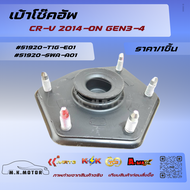 เบ้าโช๊คอัพ แท้เก่าเก็บ CR-V 2014-ON GEN3-4 #51920-T1G-E01 51920-SWA-A01 ****สั่งเลย ส่งไว ทันใจแน่น