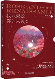 我只喜歡你的人設2（簡體書）