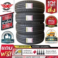 DUNLOP ยางรถยนต์ 225/60R18 (ล้อขอบ18) รุ่น MAXX050 4 เส้น (ใหม่กริ๊ปปี 2024)+ประกันอุบัติเหตุ