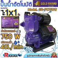 GOLD RHINO ปั๊มน้ำ ปั๊มน้ำออโต้ ปั๊มน้ำอัตโนมัติ ปั๊มเปลือย 750W รุ่น GR-P0750W Automatic Water Pump