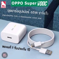 【รับประกัน 1ปี】ชุดชาร์จ ของแท้ OPPO Realme TYPE C 65W Super Vooc สายชาร์จ oppo แท้ (สายชาร์จเร็ว+หัวชาร์จ) Fast Charging charger สายชาร์จrealmeแท้ ชาร์จไวขึ้นถึง 50% รองรับ RENO4 /RENO5/Ri7/Find X/R17Pro