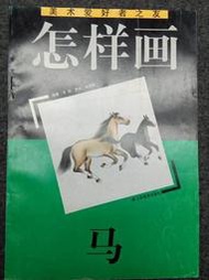 【國畫入門】怎樣畫馬   江蘇美術出版社  1998年版
