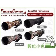 數位小兔【easyCover Lens Oak For Tamron 150-600mm f5-6.3】砲衣 鏡頭保護套