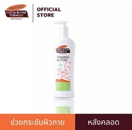 Palmer's Cocoa Butter Formula Firming Butter (Q10 โลชั่น เพื่อหุ่นเฟิร์มหลังคลอด ลดลอนคลื่น