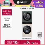 LG WashTower ซักผ้า 21 กก. และอบ 16 กก. รุ่น WT2116SHEG ระบบ AI DD™ พร้อม Smart WI-FI control ควบคุม