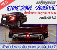 สเกิร์ตหลังแต่ง CIVIC 2016-2018 FC สำหรับ 4 ประตู ลิ้นหลังทรง M-GEN พลาสติก ABS งานดิบ ไม่ทำสี