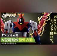 全新啡盒未開封 DX 超合金魂  V型電磁俠 發聲合體