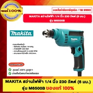 MAKITA สว่านไฟฟ้า มากิต้า แท้ M6500B 1/4 นิ้ว 6.5 มม. 230 วัตต์ รุ่นใหม่ น้ำหนักเบา รับประกัน 1 ปีเต