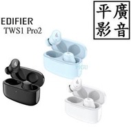 [ 平廣 送袋公司貨 EDIFIER TWS1 PRO 2 降噪 藍芽耳機 真無線 IP54防水6小時 通話降噪 3色