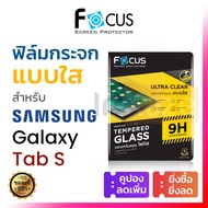 ฟิล์มกระจก ใส Focus Samsung Galaxy Tab Tab S9 S9+ S8 S7 Plus FE 5G S8+ S7+ Ultra โฟกัส กันรอย ซัมซุง