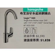 【⚠️有防偽標誌先係正品正貨❗️ ⭐️ 90天掣芯保用❗️現貨】 Hansgrohe 水龍頭 Logis 260 #71835000 廚房用冷熱水龍頭, 100%德國製造
