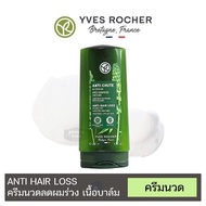 [แท้ 100%] แชมพู ครีมนวด Yves Rocher อีฟโรเช่ anti hair loss gentle purify Dandruff Shampoo แพ๊คเกจใหม่