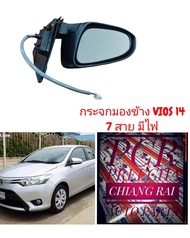 กระจกมองข้าง TOYOTA VIOS วีออส ปรับ+พับไฟฟ้า มีไฟเลี้ยว 7สาย ปี 2013 2014 2015 2016 2017 2018 2019 2