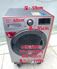   洗衣機 🔊限時優惠👉落單即減$200💥 LG 樂金WF-ST1408PS 罕有銀色 前置式蒸氣洗衣機 8公斤 1400 二手電器 清倉大減價 最新款 貨到付款 精選貨品 襟用款 好物推介 二手洗衣