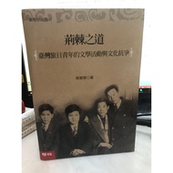 [58C-2] [666B-6] The Way of Thorns: The Literary Activities and Cultural Combat Between Taiwan Trave