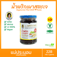 น้ำพริกเผาเจ แม่ประนอม (กลาง) 228 กรัม | vegetarain Thai chilli past แม่ประนอมยืนหนึ่งเรื่องน้ำพริกเผา อาหารเจ มังสวิรัติ