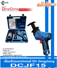 เลื่อยชักอเนกประสงค์ 12V. Dongcheng(DCดีจริง) DCJF15 สินค้ามีคุณภาพ