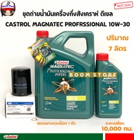 Castrol ชุดเปลี่ยนถ่ายน้ำมันเครื่องกึ่งสังเคราะห์ Magnatec 10W30 ดีเซล(7ลิตร) FORD RANGER T5 / MAZDA BT50 ปี06-11 แถมฟรีแหวนรอง 14มิล น้ำมันล๊อตใหม่ล่าสุด!!!!