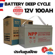 แบตเตอรี่ แห้ง NPP Battery Deep cycle เกรด A เพื่อโซล่าเซลล์ 12V 100Ah มาตรฐานเยอรมัน  ประกันสินค้าในไทย ดีฟไซเคิล ราคาดีที่สุด ของแท้100%