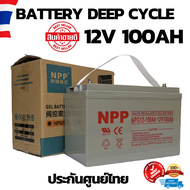 แบตเตอรี่ แห้ง NPP Battery Deep cycle เกรด A เพื่อโซล่าเซลล์ 12V 100Ah มาตรฐานเยอรมัน  ประกันสินค้าใ