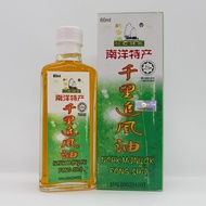 南洋特产 千里追风油 NCHK Minyak Fong Shi 【60ml】