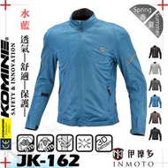 伊摩多※日本 KOMINE JK162夏季防摔衣 全網眼防摔外套  7件式護具 JK-162 。水藍
