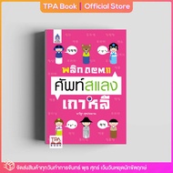 [คัดสภาพ] พลิกแพลง ศัพท์สแลงเกาหลี  | TPA Book Official Store by สสท ; ภาษาเกาหลี