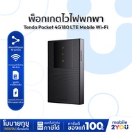 [พ็อกเกตไวไฟ] TENDA 4G180 4G LTE Mobile Wi-Fi รับประกัน 1 ปี ใส่ซิมแล้วใช้งานได้ทันที | Mobile2you