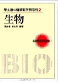 學士後中醫教戰手冊系列（2）：生物