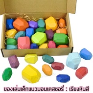 ของเล่นเสริมพัฒนาการ เรียงหินสี หินไม้ ตัวต่อไม้ Balancing Stone ของเล่นเด็กมอนเตสซอรี่