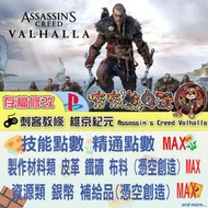 【夯夯熊電玩】 PS4 刺客教條 維京紀元 Assassin's Creed Valhalla 金手指/專業記錄修改