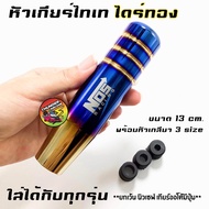 หัวเกียร์ ไทเท NOS ไดร์ทอง หัวเกียร์ไทเท หัวเกียร์ซิ่ง หัวเกียร์แต่ง หัวเกียร์ธรรมดา หัวเกียร์ออโต้ 