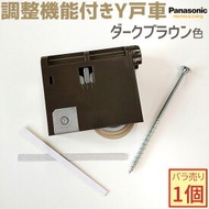 【新品番・在庫あり】Panasonic/パナソニック 調整機能付きY戸車 1個 ダークブラウン色 【メーカー品番：MJB908NK1】VERITIS/ベリティス 内装ドア 室内ドア 部品 部材 2022年8月〜販売開始【MJB907NKの後継品】