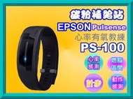 碳粉補給站 【附發票】EPSON Pulsense PS-100/ps100心率有氧教練-心率手環/路跑錶