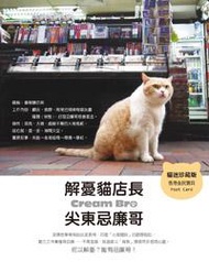 解憂貓店長 尖東忌廉哥：肥萌寫真書睇完冇煩惱★十週歲紀念珍藏版★